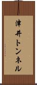 津井トンネル Scroll