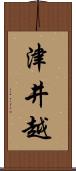 津井越 Scroll