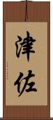 津佐 Scroll