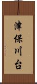 津保川台 Scroll