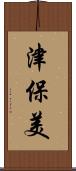 津保美 Scroll