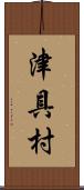 津具村 Scroll