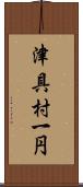 津具村一円 Scroll