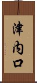 津内口 Scroll