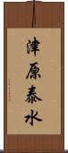 津原泰水 Scroll