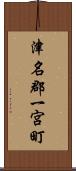 津名郡一宮町 Scroll
