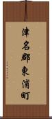津名郡東浦町 Scroll