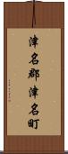 津名郡津名町 Scroll