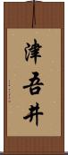 津吾井 Scroll