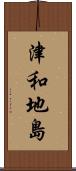 津和地島 Scroll