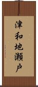 津和地瀬戸 Scroll