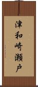 津和崎瀬戸 Scroll