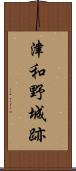 津和野城跡 Scroll