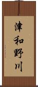 津和野川 Scroll