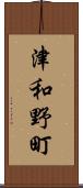 津和野町 Scroll