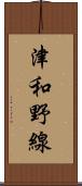 津和野線 Scroll
