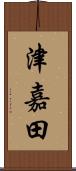 津嘉田 Scroll