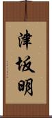 津坂明 Scroll