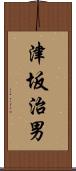 津坂治男 Scroll