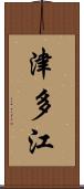 津多江 Scroll