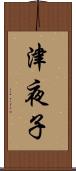 津夜子 Scroll