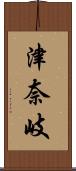 津奈岐 Scroll