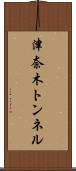 津奈木トンネル Scroll