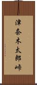 津奈木太郎峠 Scroll