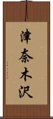 津奈木沢 Scroll