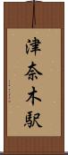 津奈木駅 Scroll