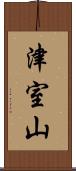 津室山 Scroll