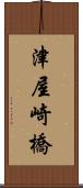津屋崎橋 Scroll