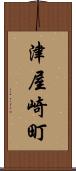 津屋崎町 Scroll