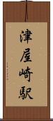 津屋崎駅 Scroll