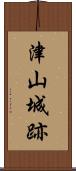 津山城跡 Scroll