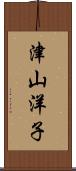 津山洋子 Scroll