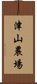 津山農場 Scroll
