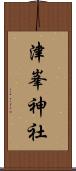 津峯神社 Scroll