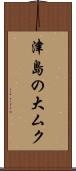 津島の大ムク Scroll