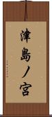 津島ノ宮 Scroll