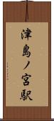 津島ノ宮駅 Scroll