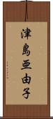津島亜由子 Scroll