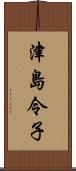 津島令子 Scroll