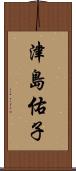津島佑子 Scroll