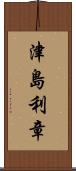 津島利章 Scroll