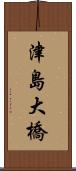 津島大橋 Scroll