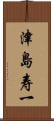 津島寿一 Scroll