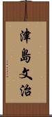 津島文治 Scroll