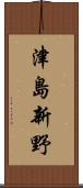 津島新野 Scroll