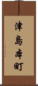 津島本町 Scroll